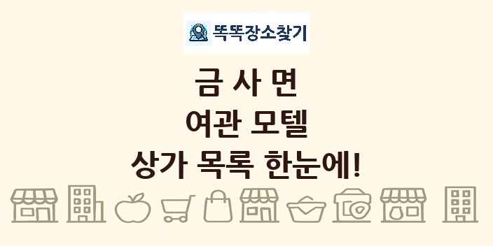 금사면 여관 모텔 상가 목록 및 정보