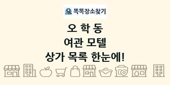오학동 여관 모텔 상가 목록 및 정보