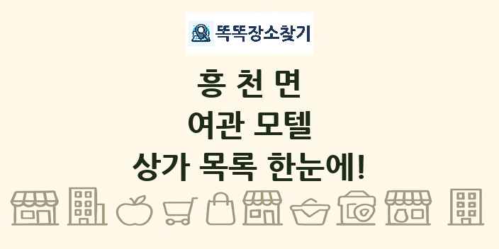 흥천면 여관 모텔 상가 목록 및 정보