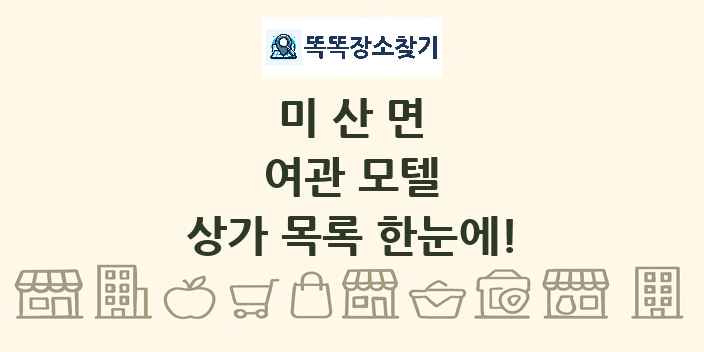 미산면 여관 모텔 상가 목록 및 정보