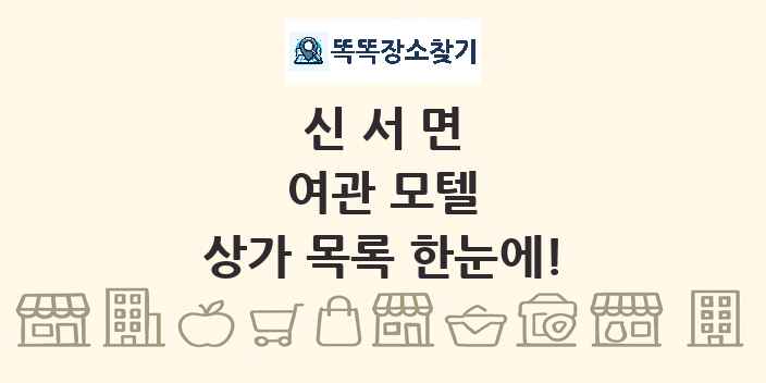 신서면 여관 모텔 상가 목록 및 정보