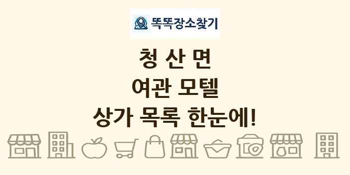 청산면 여관 모텔 상가 목록 및 정보