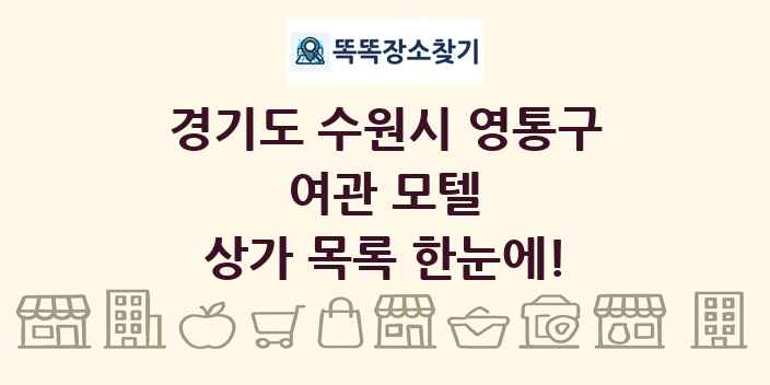 경기도 수원시 영통구 여관 모텔 상가 목록 및 정보