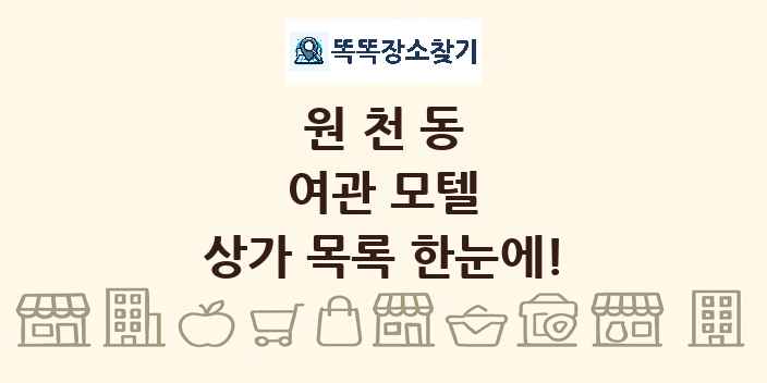 원천동 여관 모텔 상가 목록 및 정보
