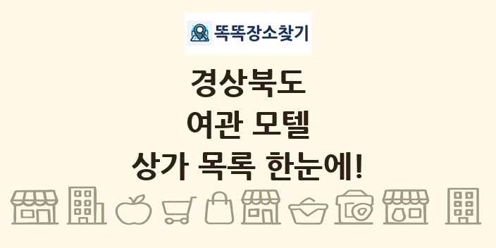 경상북도 여관 모텔 상가 목록 및 정보