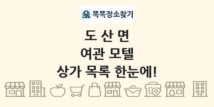 도산면 여관 모텔 상가 목록 및 정보