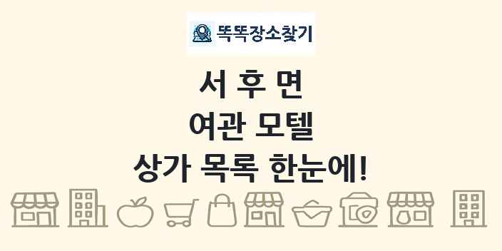 서후면 여관 모텔 상가 목록 및 정보