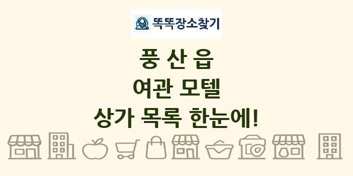풍산읍 여관 모텔 상가 목록 및 정보