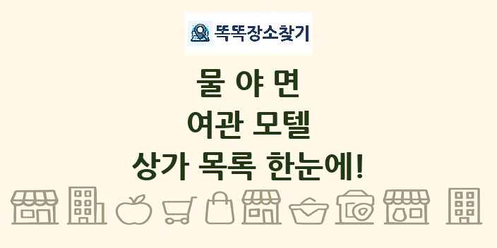 물야면 여관 모텔 상가 목록 및 정보