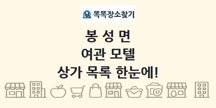 봉성면 여관 모텔 상가 목록 및 정보