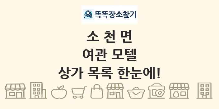 소천면 여관 모텔 상가 목록 및 정보