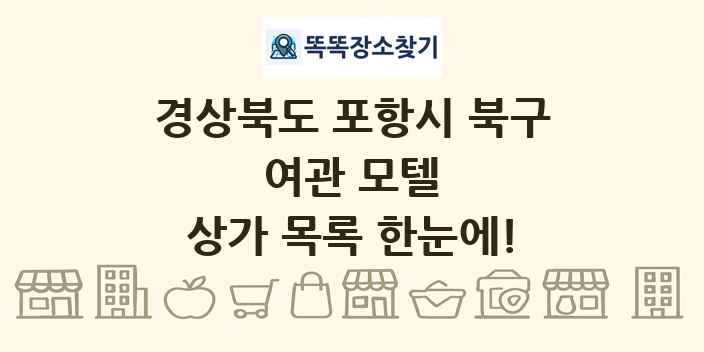 경상북도 포항시 북구 여관 모텔 상가 목록 및 정보