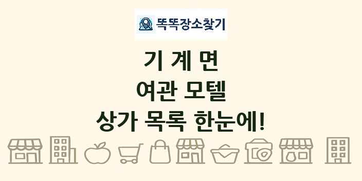 기계면 여관 모텔 상가 목록 및 정보