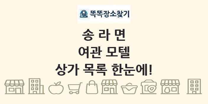 송라면 여관 모텔 상가 목록 및 정보