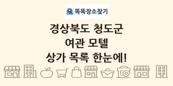경상북도 청도군 여관 모텔 상가 목록 및 정보