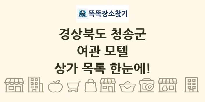 경상북도 청송군 여관 모텔 상가 목록 및 정보