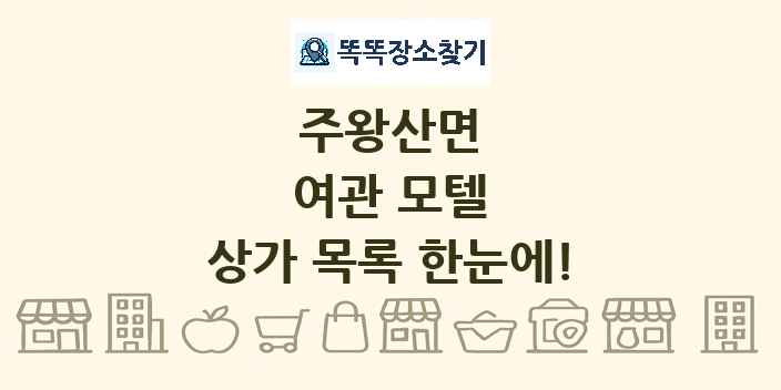 주왕산면 여관 모텔 상가 목록 및 정보