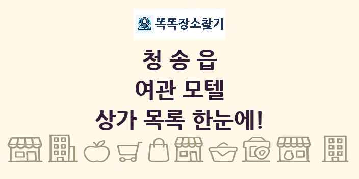 청송읍 여관 모텔 상가 목록 및 정보