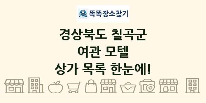경상북도 칠곡군 여관 모텔 상가 목록 및 정보