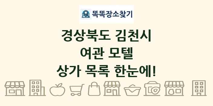 경상북도 김천시 여관 모텔 상가 목록 및 정보