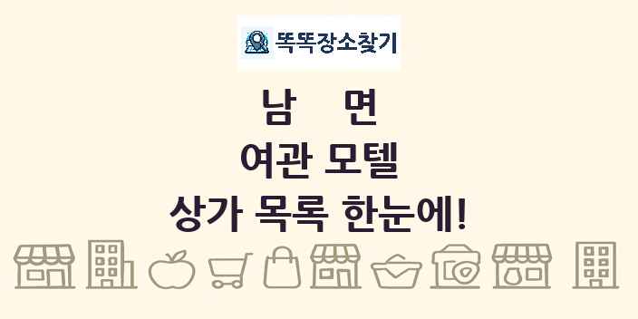 남면 여관 모텔 상가 목록 및 정보