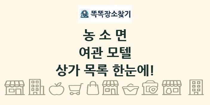 농소면 여관 모텔 상가 목록 및 정보