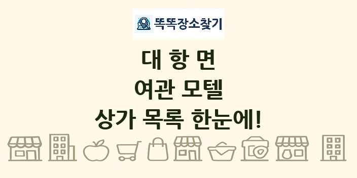 대항면 여관 모텔 상가 목록 및 정보