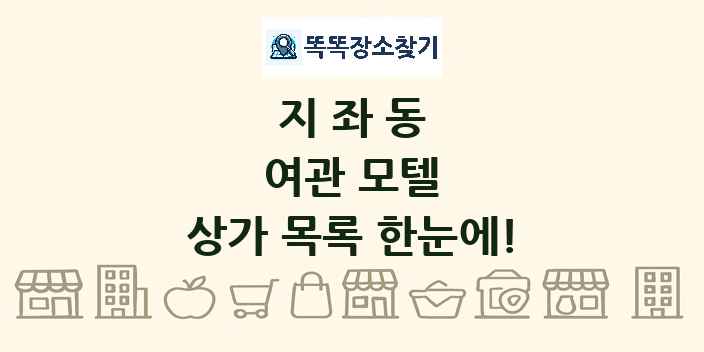 지좌동 여관 모텔 상가 목록 및 정보