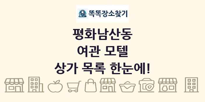평화남산동 여관 모텔 상가 목록 및 정보