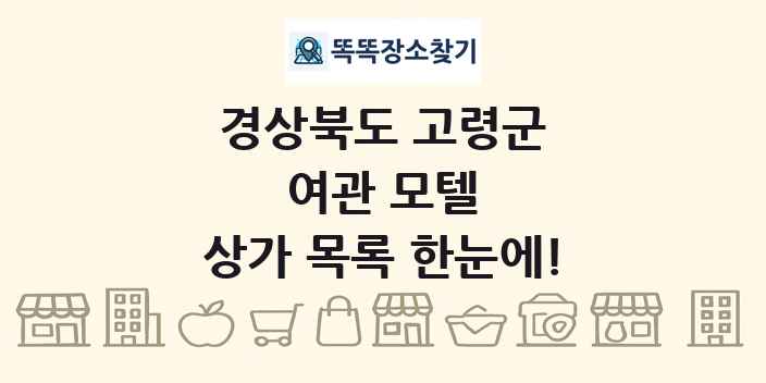 경상북도 고령군 여관 모텔 상가 목록 및 정보