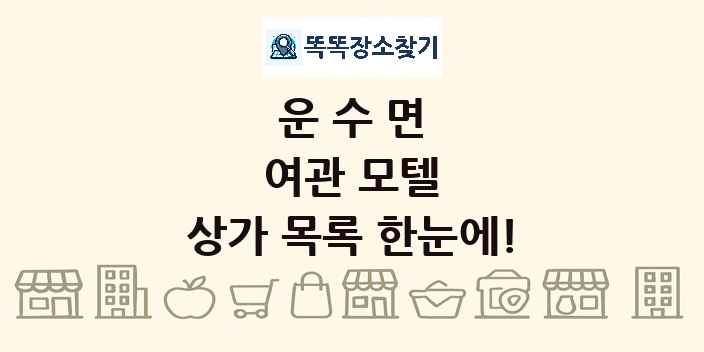 운수면 여관 모텔 상가 목록 및 정보