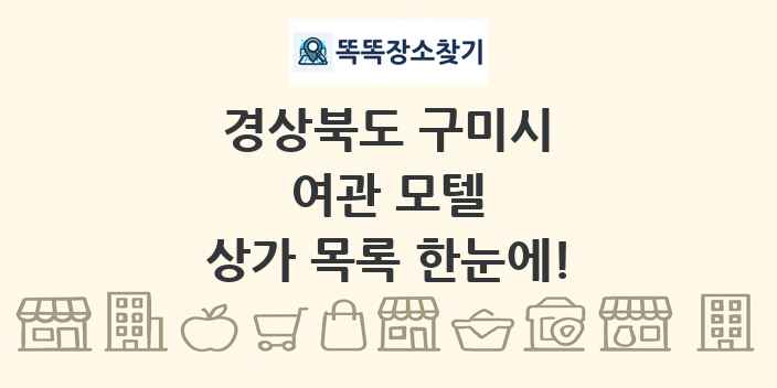 경상북도 구미시 여관 모텔 상가 목록 및 정보
