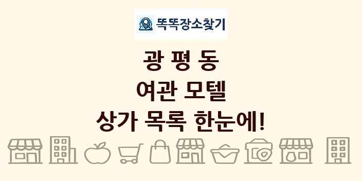 광평동 여관 모텔 상가 목록 및 정보