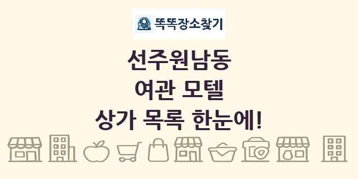 선주원남동 여관 모텔 상가 목록 및 정보