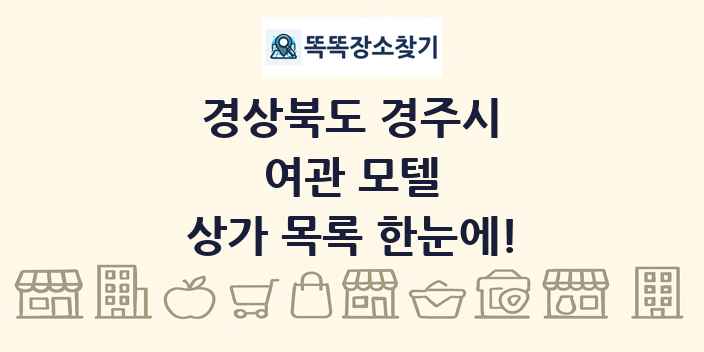 경상북도 경주시 여관 모텔 상가 목록 및 정보