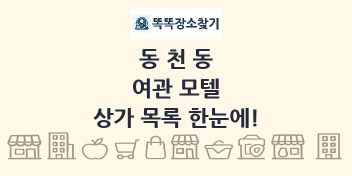 동천동 여관 모텔 상가 목록 및 정보