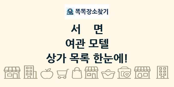 서면 여관 모텔 상가 목록 및 정보