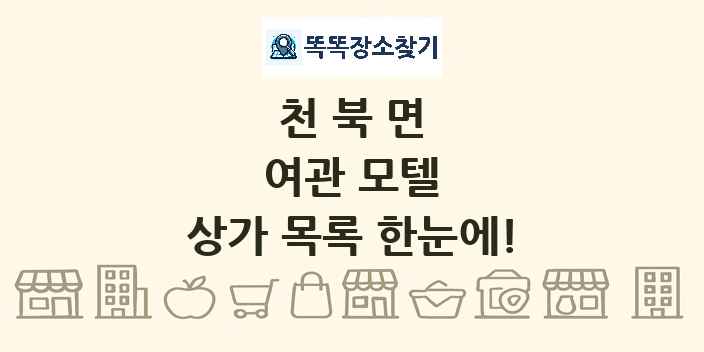 천북면 여관 모텔 상가 목록 및 정보