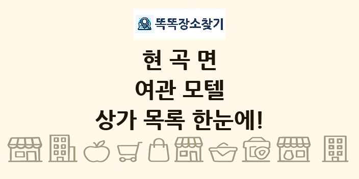 현곡면 여관 모텔 상가 목록 및 정보