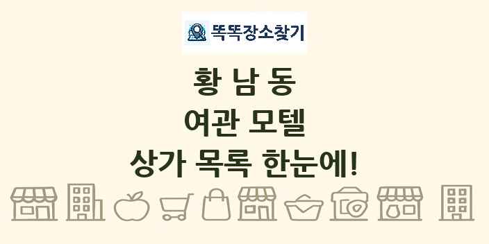 황남동 여관 모텔 상가 목록 및 정보