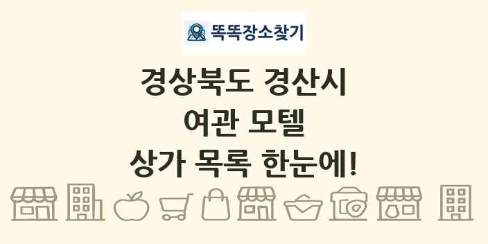 경상북도 경산시 여관 모텔 상가 목록 및 정보