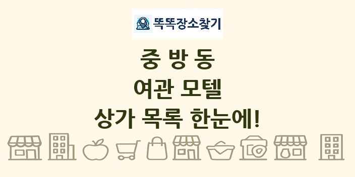 중방동 여관 모텔 상가 목록 및 정보