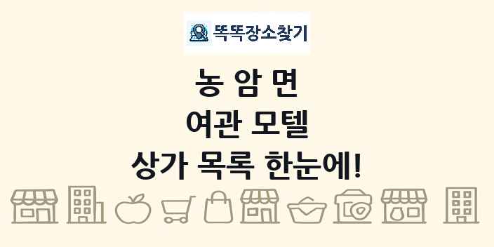 농암면 여관 모텔 상가 목록 및 정보