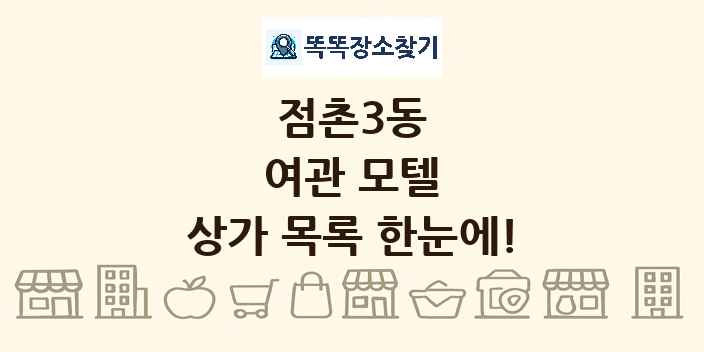 점촌3동 여관 모텔 상가 목록 및 정보