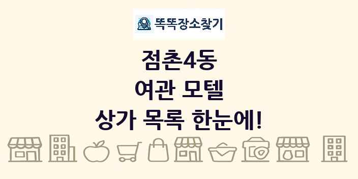 점촌4동 여관 모텔 상가 목록 및 정보