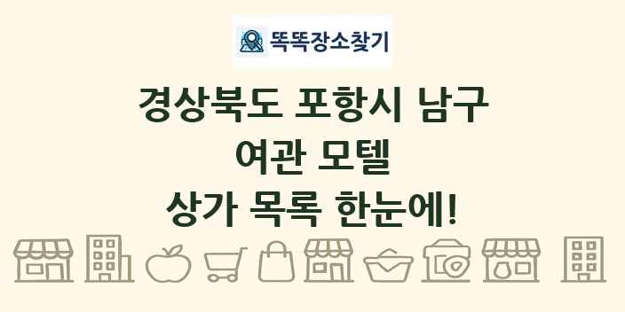 경상북도 포항시 남구 여관 모텔 상가 목록 및 정보