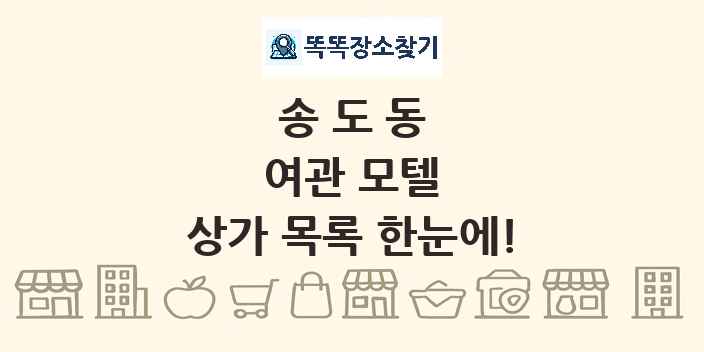 송도동 여관 모텔 상가 목록 및 정보
