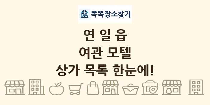 연일읍 여관 모텔 상가 목록 및 정보