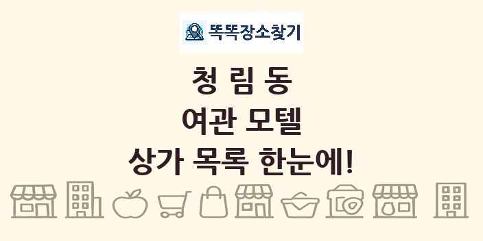 청림동 여관 모텔 상가 목록 및 정보