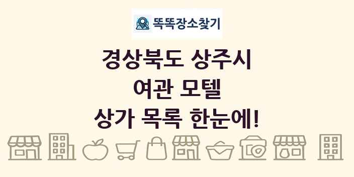경상북도 상주시 여관 모텔 상가 목록 및 정보